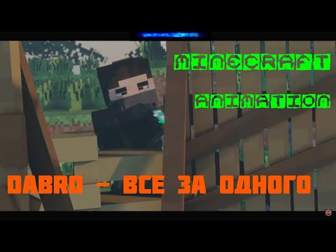 Видео: Minecraft анимация. Dabro - Все за одного. Minecraft клип