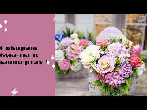 Видео: Мыловарение 😍 собираю букеты в конвертах от Мамы мыла !