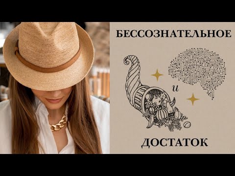 Видео: ДЕНЬГИ и БЕССОЗНАТЕЛЬНОЕ: проработка ограничивающих убеждений.