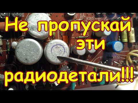 Видео: НЕ ПРОПУСКАЙ ЭТИ РАДИОДЕТАЛИ НА ПЛАТАХ СОВЕТСКИХ ТЕЛЕВИЗОРОВ!! ПРО ЭТИ РАДИОДЕТАЛИ ТЫ ТОЧНО НЕ ЗНАЛ!