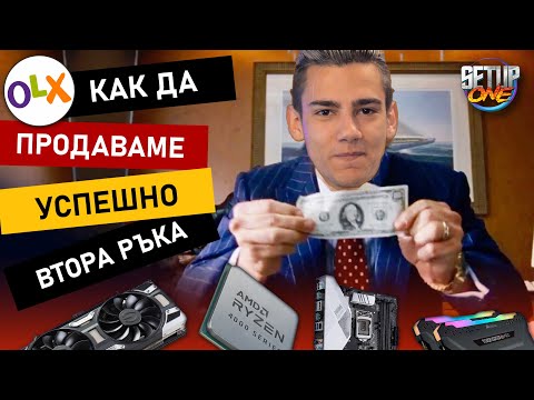 Видео: КАК да Продаваме ПРАВИЛНО Втора Ръка (OLX/Базар и т.н.) - Setup One