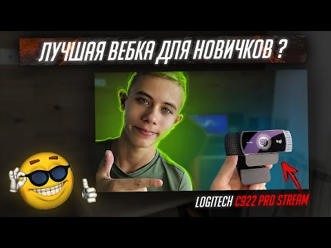 Видео: ОБЗОР ВЕБ-КАМЕРЫ LOGITECH C922 PRO STREAM ! ЛУЧШАЯ ВЕБКА ДЛЯ НОВИЧКА ?