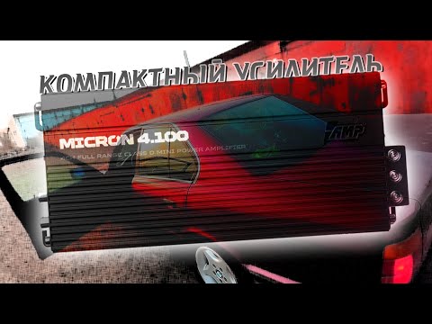 Видео: Компактный усилитель AMP MICRON 4.100 усилитель на фронт  музыка в машину #автозвук