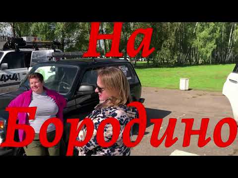 Видео: Бородино 4х4 на 06 09 25