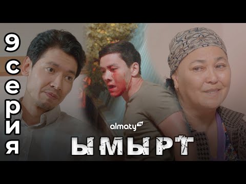 Видео: Ымырт | 9-серия