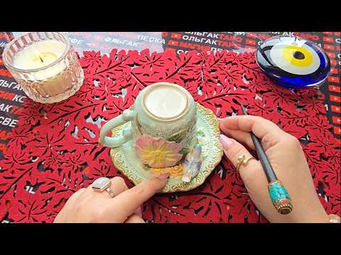Видео: ❗ШОК😱 ЧТО ВАС УДИВИТ🤯 НЕЖДАННО-НЕГАДАННО💥💯❓ Послание на кофейной гуще☕🧿