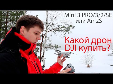 Видео: Какой дрон Dji купить? Mini 3 PRO/3/2/SE/Air 2S?