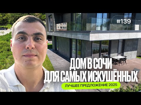 Видео: Купить дом в Сочи у моря 🏡 | Дом с бассейном и ремонтом | Обзор домов в Сочи 2025