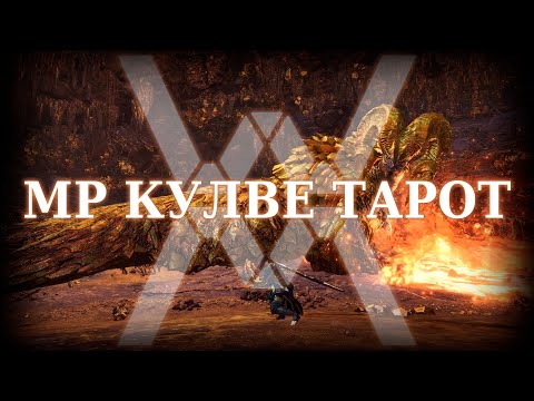 Видео: Кулве Тарот ранга мастера (соло) - Monster Hunter World: Iceborne