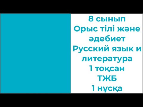 Видео: 8 сынып Орыс тілі және әдебиет Русский язык и литература 1 тоқсан ТЖБ 1 нұсқа
