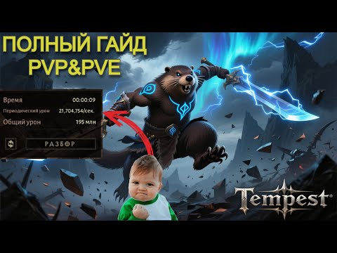Видео: Diablo Immortal | Билды на 🌪️Tempest🌪️ / PVE и PVP / Полный Гайд