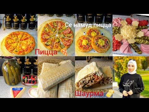 Видео: Тарзи таёр кардани Шаурма 🫔 Пицца 🍕 се намуд 👍❤️