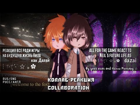 Видео: Реакции на Нила как Дазай\\ 1/2.. АП!!!