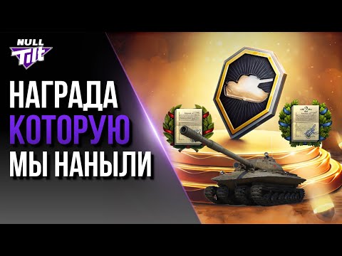 Видео: ЗАСЛУЖЕННАЯ НАГРАДА 2025 | ИГРОКИ ПОБЕДИЛИ РАЗРАБОВ? | МИР ТАНКОВ БЕЗ ДОНАТА