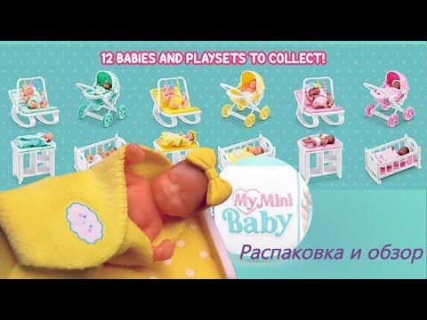 Видео: 💖Распаковка шарика Zuru My Mini Baby 💖