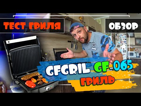 Видео: Электрогриль GFGRIL GF-065 / Обзор и тесты / Куриный шашлык и кабачки на гриле
