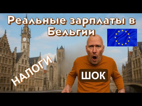 Видео: Реальные зарплаты в Бельгии