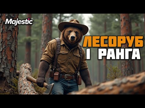Видео: ПУТЬ НОВИЧКА l ЛЕСОРУБ 1 РАНГА на Majestic RP l ПРОМО - GRIZZLY