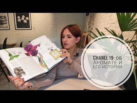 Видео: Chanel 19: уже селективный аромат? Почему Коко Шанель поменяла его название - немного истории