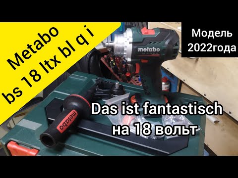 Видео: Все возможности Metabo bs 18 ltx bl q i. Сравниваем с аналогом от milwaukee на 18в.