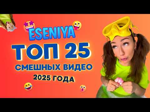 Видео: 🍿 ТОП 25 САМЫХ ВИРУСНЫХ РОЛИКОВ от ESENIYA за 2025 ГОД!!Смешные ШОРТСЫ про семью #shorts