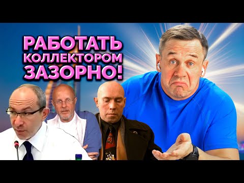Видео: ЦИНИЧНО ПРИНИЗИЛ КОЛЛЕКТОРА!😈 | БАНКРОТСТВО | Кузнецов | Аллиам