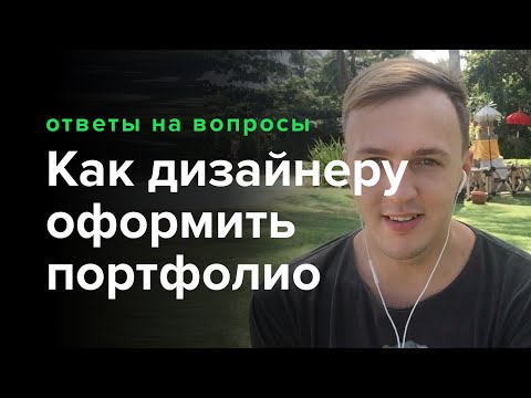 Видео: Ответы на вопросы в рамках курса веб-дизайна: портфолио, анимация, презентация.