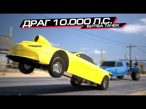 Видео: ДРАГСТЕРЫ 10.000 Л.С! БИТВА ТАЧЕК с KRATOS в AUTOMATION и BEAMNG