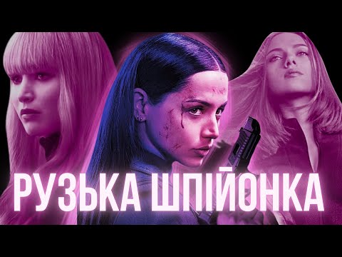 Видео: огляд "БАЛЕРИНА" та РОСІЙСЬКІ ШПИГУНКИ В КІНО