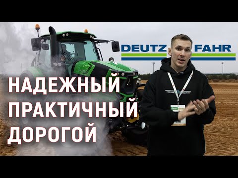 Видео: Deutz-Fahr - Надежный. Практичный. Дорогой