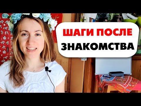 Видео: ♥ КАК РАЗВИВАТЬ ОТНОШЕНИЯ ПОСЛЕ ЗНАКОМСТВА