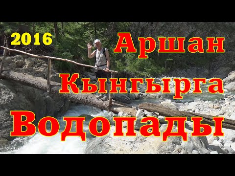 Видео: Прогулка по Кынгырге. Водопады. Аршан. Бурятия 2016