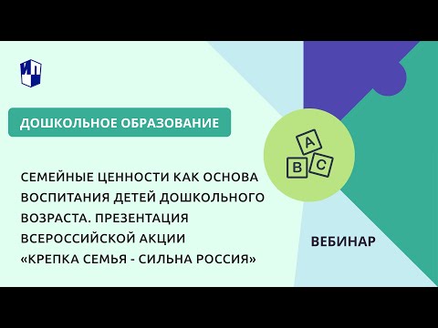 Видео: Семейные ценности как основа воспитания детей дошкольного возраста