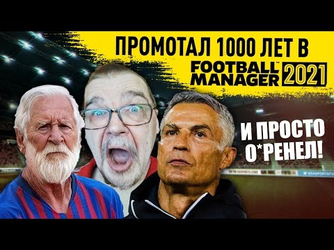 Видео: ПРОМОТАЛ 1000 ЛЕТ В FM 21 ЧТО СЛУЧИЛОСЬ С ФУТБОЛОМ В МИРЕ FOOTBALL MANAGER 2021 ЧЕРЕЗ 1000 СЕЗОНОВ