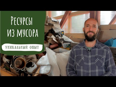 Видео: Куда уходит мусор в Городе Солнца ? Экопоселение п. Обитель Рассвета Община Виссариона . Сортировка