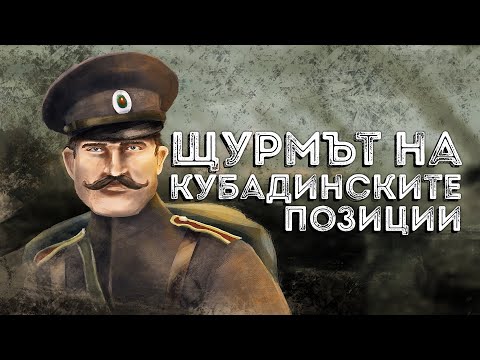 Видео: Боевете при Кубадин – щурмовете на честта ∣ Анимация