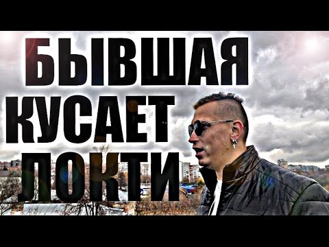 Видео: Почему БЫВШАЯ будет испытывать БОЛЬ И СХОДИТЬ С УМА? Истинные факты от психолога.