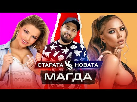 Видео: ОТ СЛАВА КЪМ БЕЗКРАЙНОСТ - гост МАГДА