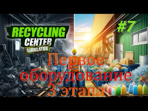 Видео: Первое оборудование 3 этапа / Recycling Center Simulator #7