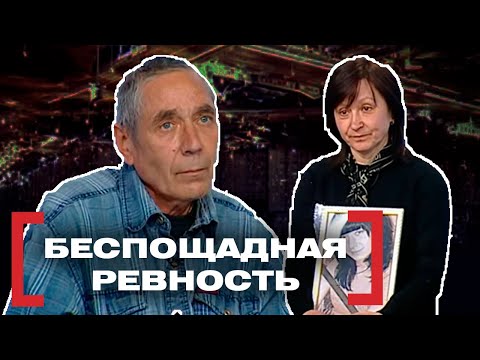 Видео: БЕСПОЩАДНАЯ РЕВНОСТЬ. Касается каждого