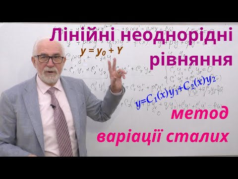 Видео: ДР11. Метод варіації довільних сталих розв'язання лінійних неоднорідних рівнянь. Приклад.