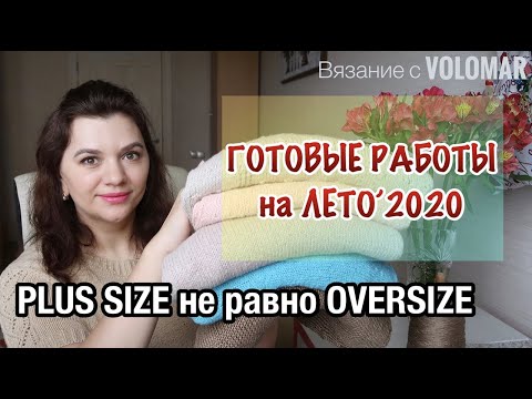 Видео: ГОТОВЫЕ РАБОТЫ на ЛЕТО 2020 // #ВЯЗАНЫЙ_ЛЕТНИЙ_ГАРДЕРОБ для PLUS SIZE (БОЛЬШИЕ РАЗМЕРЫ)