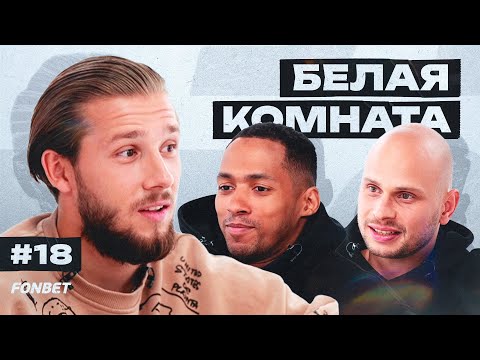 Видео: Сычев: звездная болезнь и депрессия, зарплата в 2DROTS, предложения из «Титана» | БК №18