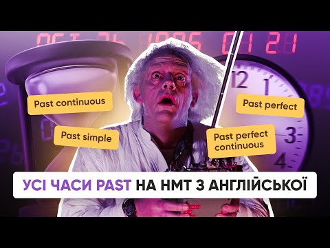 Видео: УСІ ЧАСИ PAST НА НМТ З АНГЛІЙСЬКОЇ | ONLY SCHOOL #нмт2025 #зно #англійська