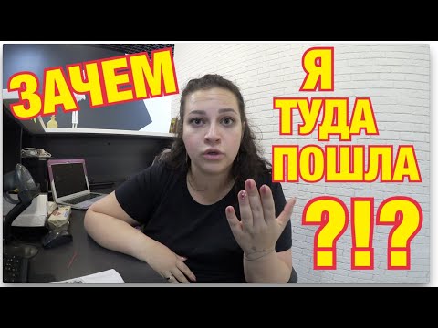 Видео: ПОЧЕМУ я уволилась из салона красоты?!?