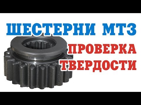 Видео: Проверка на твердость шестерен МЗШ, ТАРА, JUBANA и Дорожная Карта. Испытания шестерни МТЗ 50-1701045