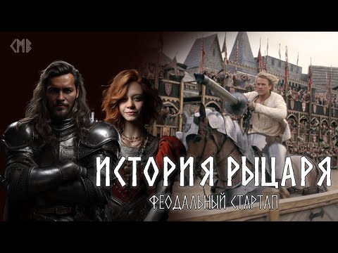Видео: "История Рыцаря" | Феодальный стартап Джокера