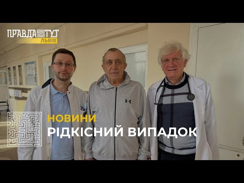 Видео: У лікарні Львова близько 9 годин оперували чоловіка з розривом аневризми черевної аорти