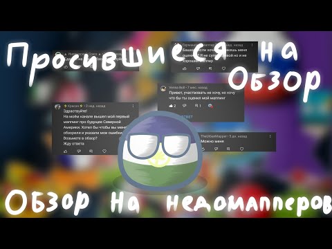 Видео: Обзор на недомапперов | 2 серия 2 сезон | те, кто просился на обзор