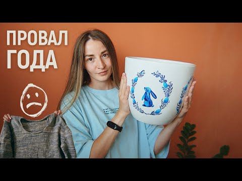 Видео: Провал и успех года в одном видео ❤️‍🩹 вязание, вышивка и рисование | творческий влог